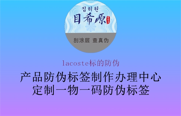 lacoste标的防伪1.jpg