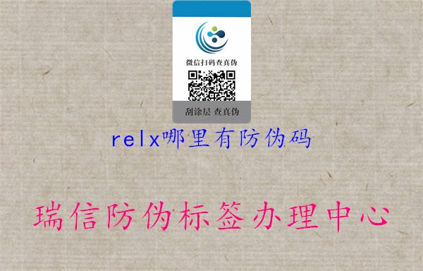 relx哪里有防伪码1.jpg