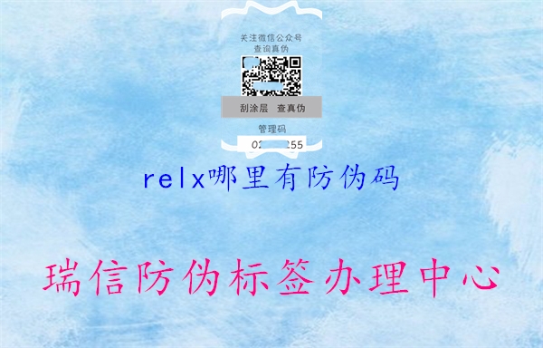 relx哪里有防伪码3.jpg