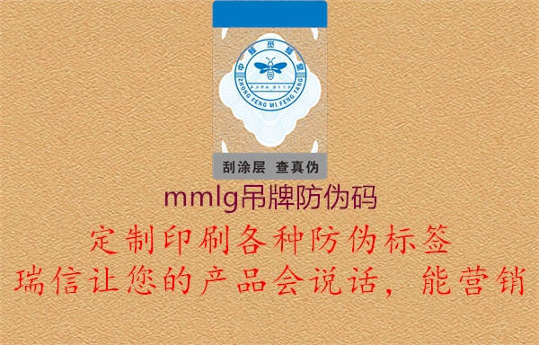 mmlg吊牌防伪码1.jpg