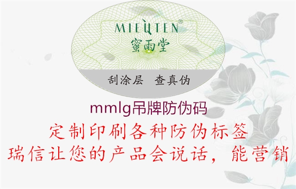 mmlg吊牌防伪码2.jpg