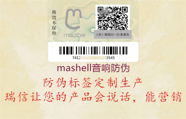 mashell音响防伪1.jpg