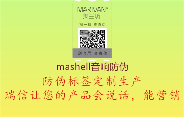 mashell音响防伪3.jpg