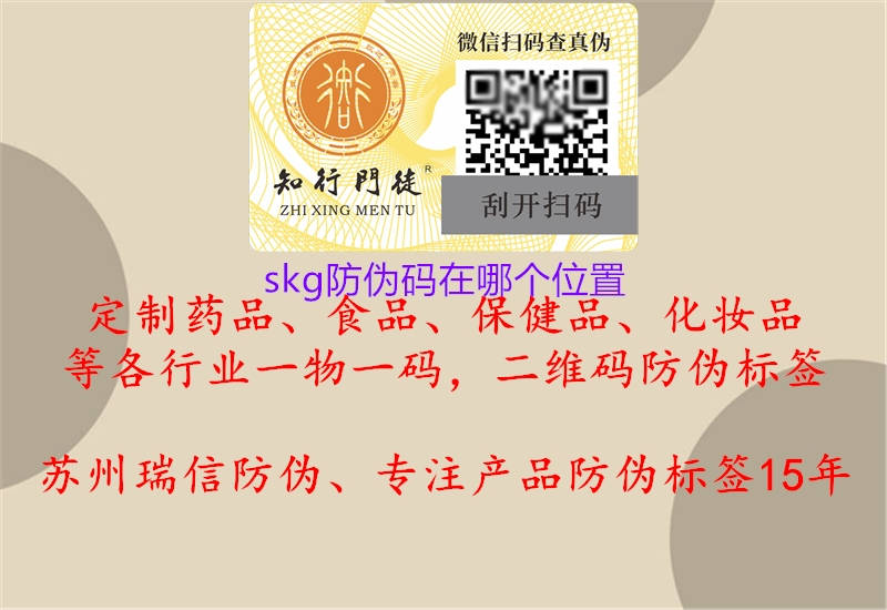 skg防伪码在哪个位置1.jpg