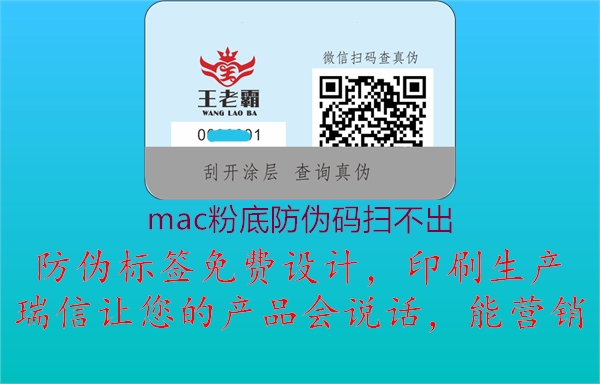 mac粉底防伪码扫不出1.jpg