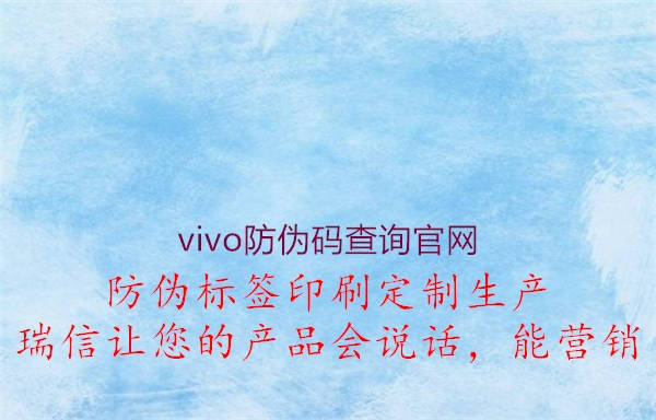 vivo防伪码查询官网1.jpg