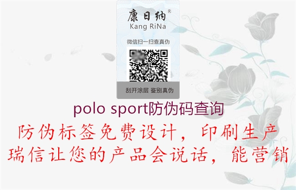 polo sport防伪码查询1.jpg