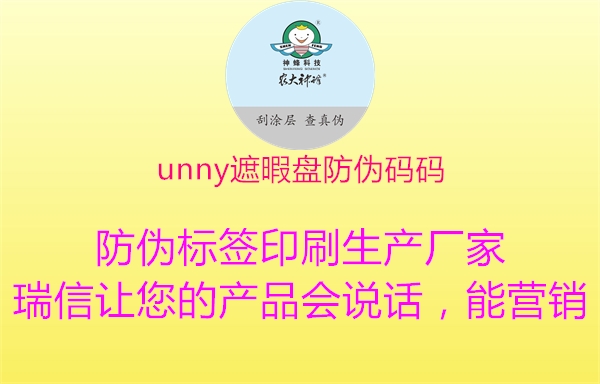 unny遮暇盘防伪码码3.jpg