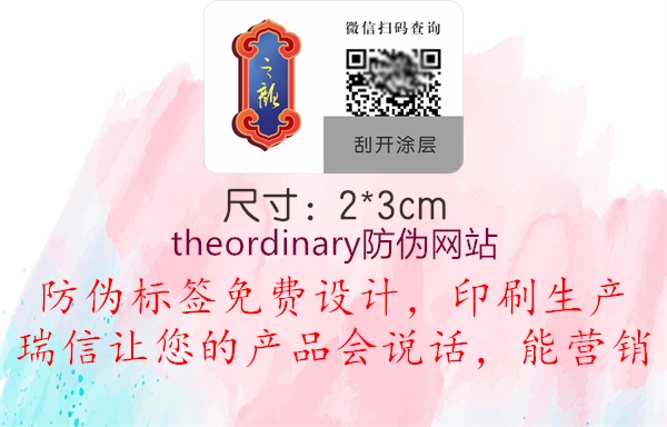 theordinary防伪网站1.jpg