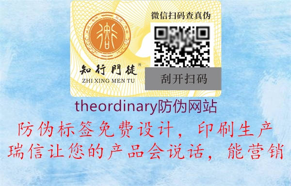 theordinary防伪网站2.jpg