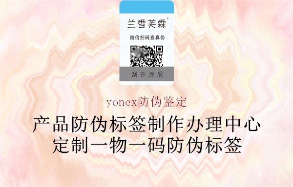 yonex防伪鉴定2.jpg