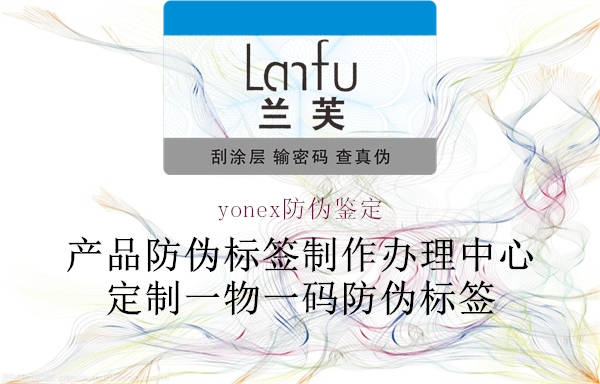 yonex防伪鉴定1.jpg