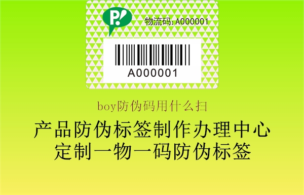 boy防伪码用什么扫1.jpg