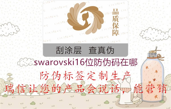 swarovski16位防伪码在哪3.jpg