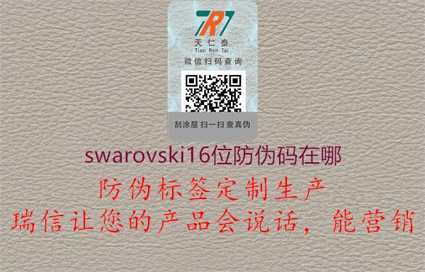 swarovski16位防伪码在哪2.jpg