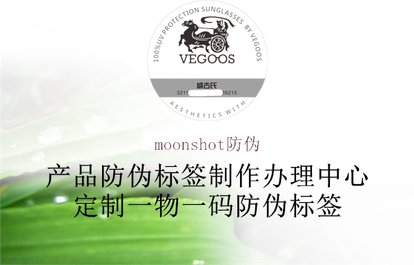 moonshot防伪1.jpg