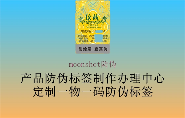 moonshot防伪2.jpg