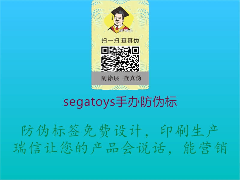 segatoys手办防伪标1.jpg