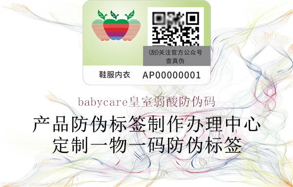 babycare皇室弱酸防伪码1.jpg