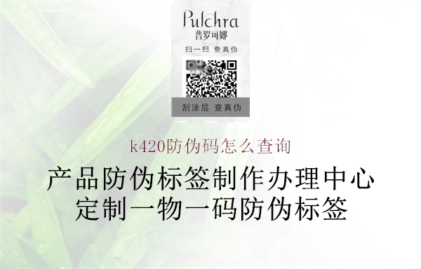 k420防伪码怎么查询1.jpg