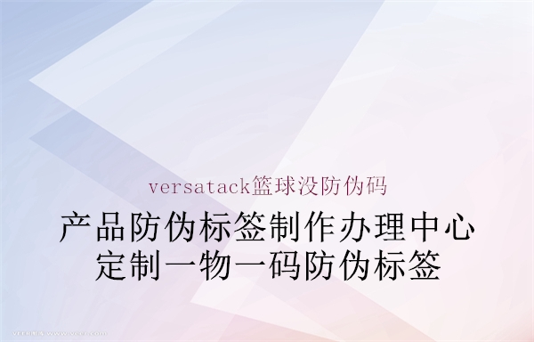 versatack篮球没防伪码2.jpg