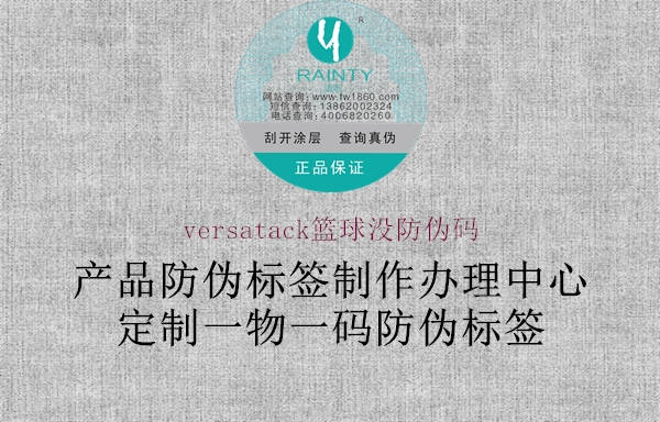 versatack篮球没防伪码3.jpg