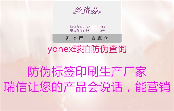 yonex球拍防伪查询1.jpg