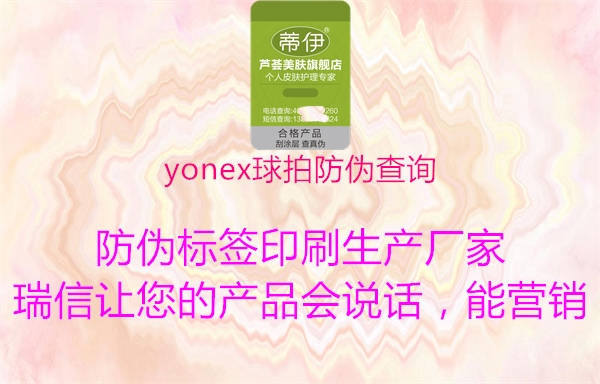 yonex球拍防伪查询2.jpg