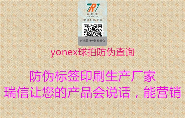 yonex球拍防伪查询3.jpg