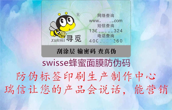 swisse蜂蜜面膜防伪码1.jpg