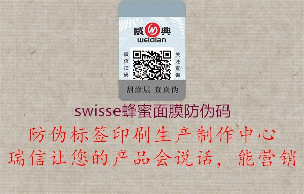 swisse蜂蜜面膜防伪码2.jpg