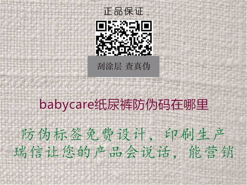 babycare纸尿裤防伪码在哪里1.jpg