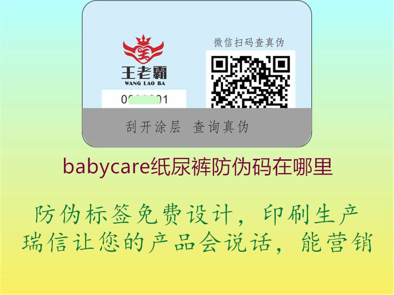 babycare纸尿裤防伪码在哪里2.jpg