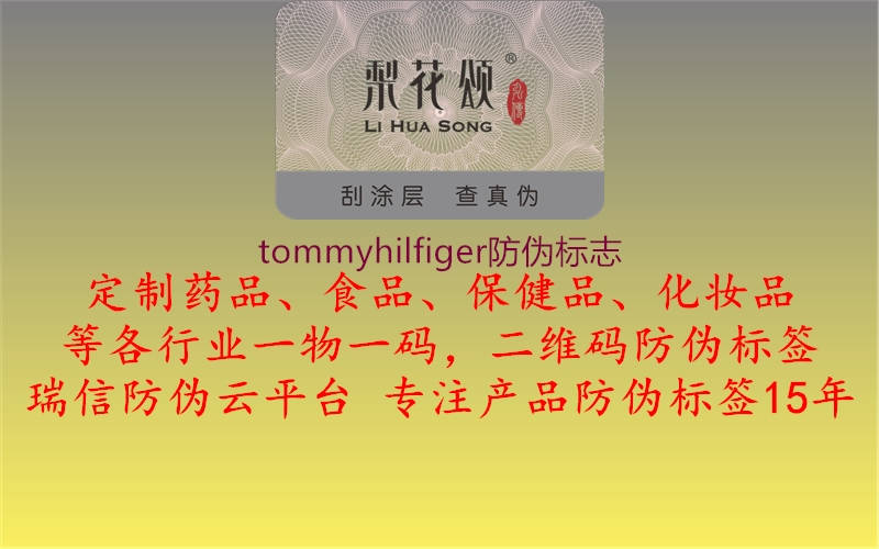 tommyhilfiger防伪标志2.jpg