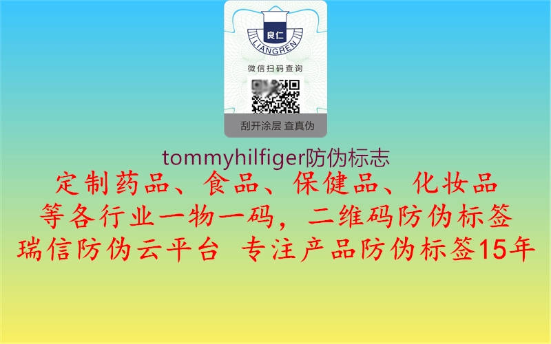 tommyhilfiger防伪标志3.jpg