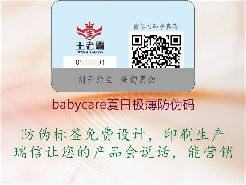 babycare夏日极薄防伪码1.jpg