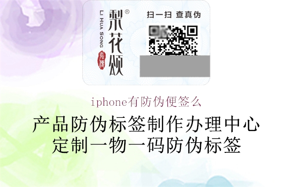 iphone有防伪便签么1.jpg