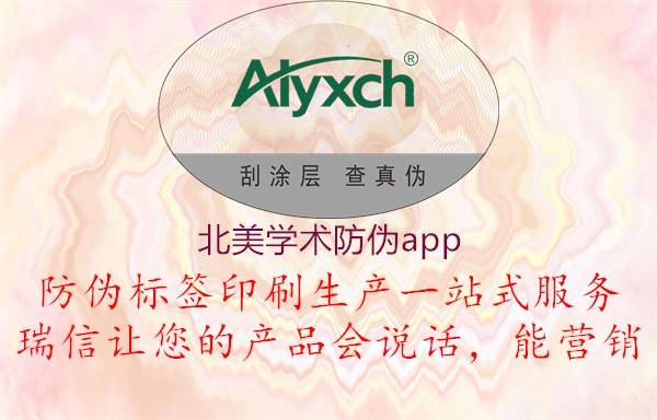 北美学术防伪app2.jpg