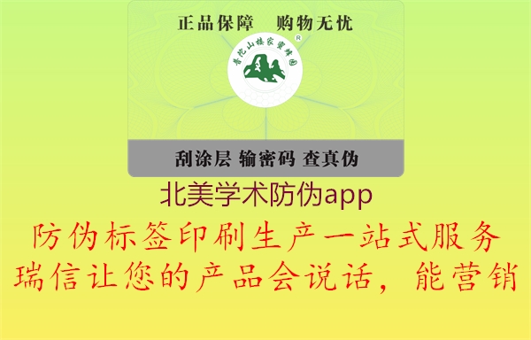 北美学术防伪app3.jpg