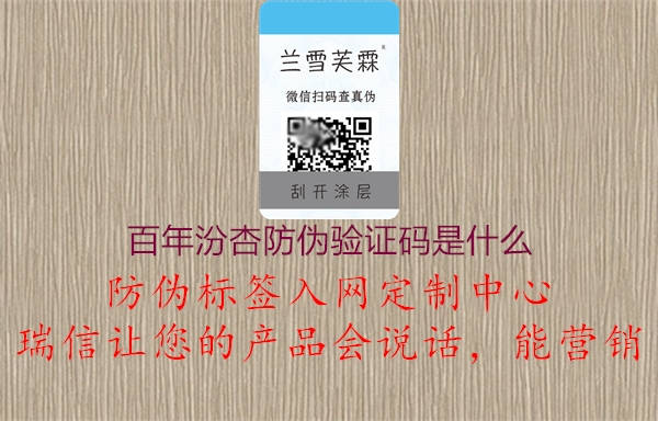 百年汾杏防伪验证码是什么1.jpg