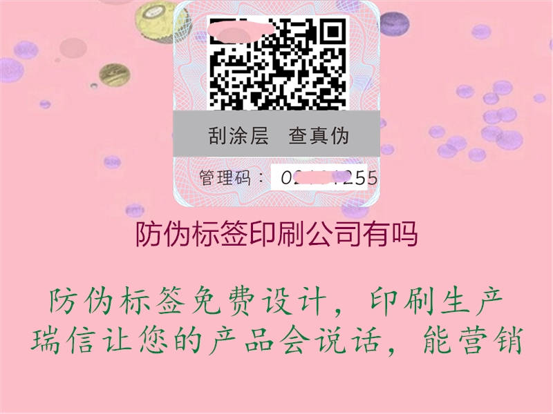 防伪标签印刷公司有吗2.jpg