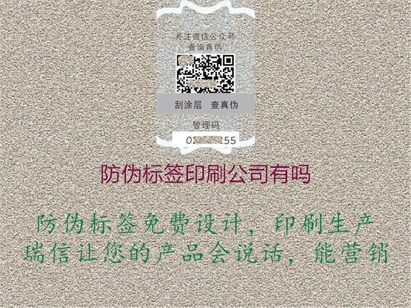 防伪标签印刷公司有吗3.jpg