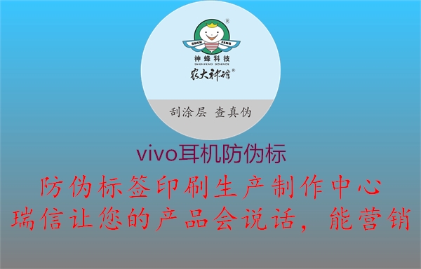 vivo耳机防伪标1.jpg