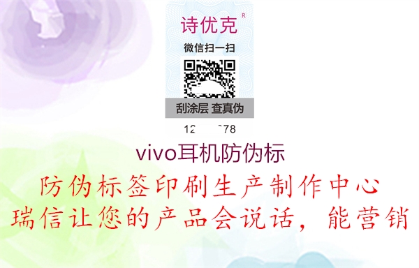 vivo耳机防伪标3.jpg