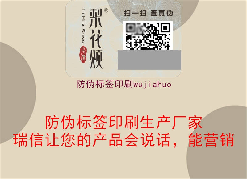 防伪标签印刷wujiahuo1.jpg