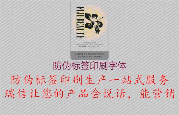 防伪标签印刷字体1.jpg