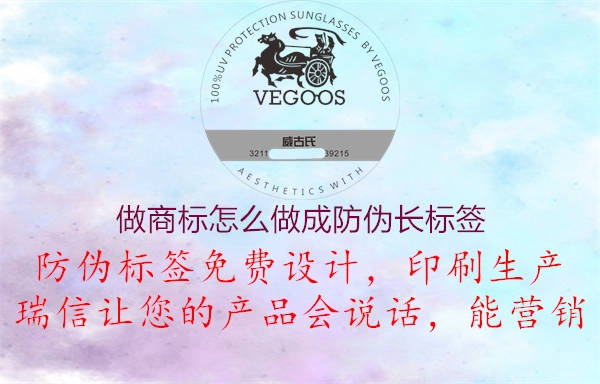 做商标怎么做成防伪长标签1.jpg