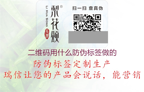 二维码用什么防伪标签做的1.jpg