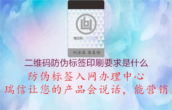 二维码防伪标签印刷要求是什么1.jpg