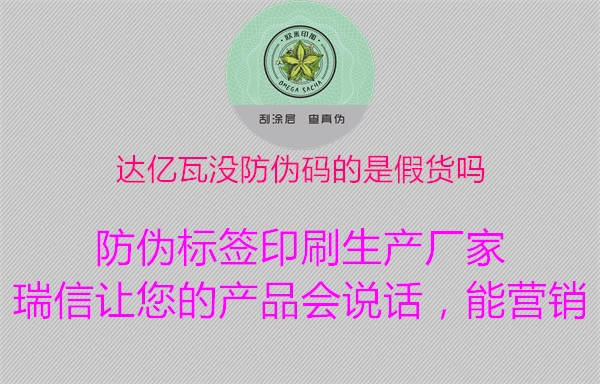 达亿瓦没防伪码的是假货吗1.jpg